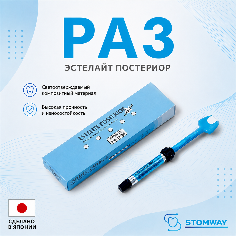 Estelite Posterior PA3 (4,2гр.) Эстелайт Постериор РА3, пломбировочный материал