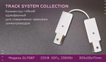 Соединитель гибкий для треков Ambrella Light GL GL7087