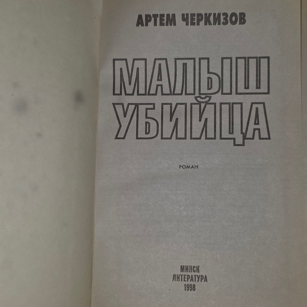 Книга "Малыш убийца."