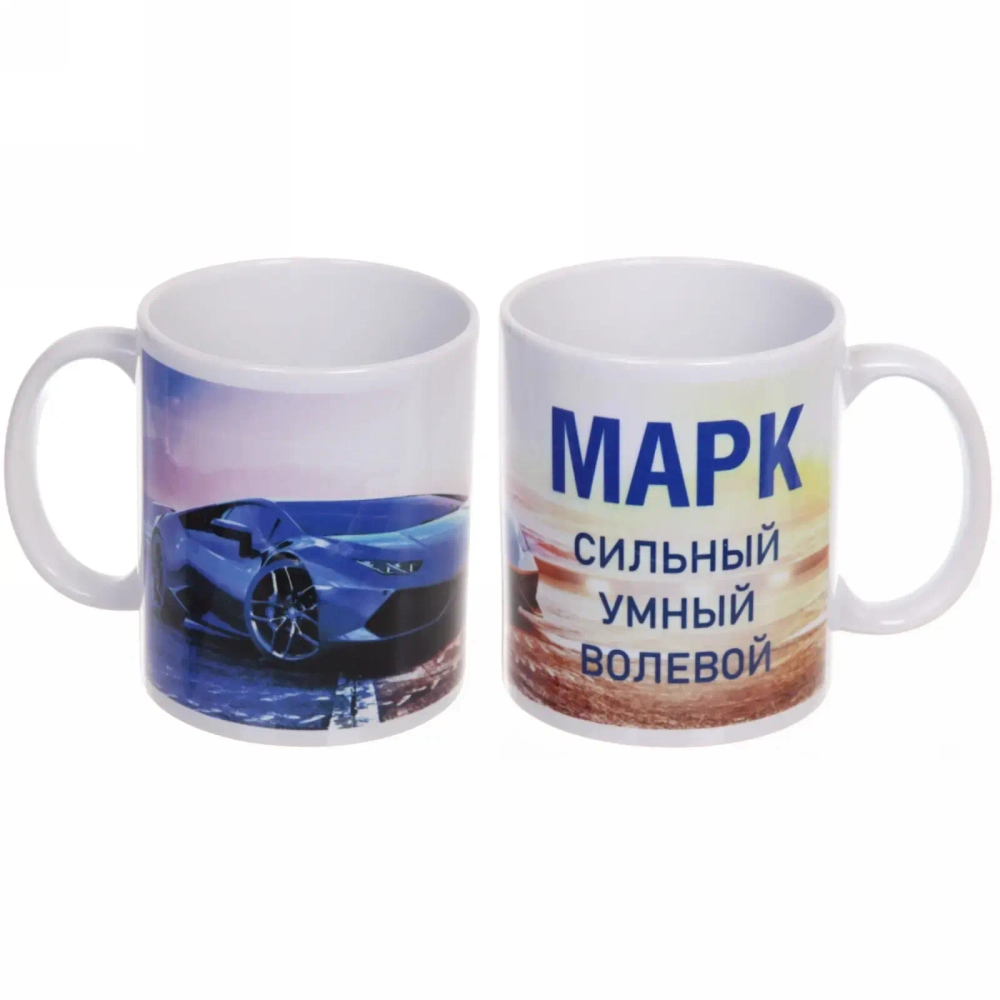 Кружка керамическая 330 мл Имена мужские «Марк»