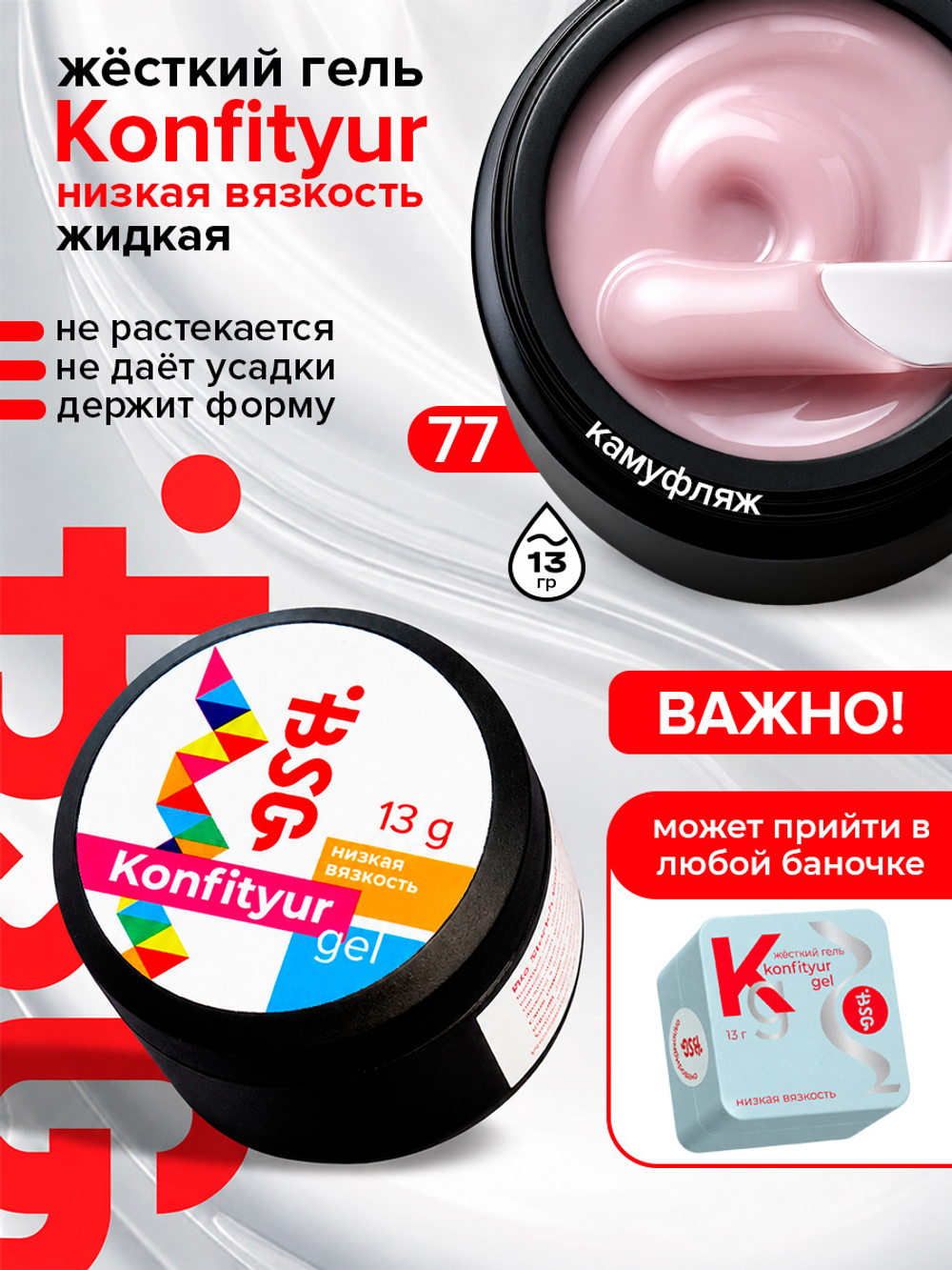 BSG Жёсткий гель для наращивания Konfityur НИЗКАЯ ВЯЗКОСТЬ №77 (13 г)