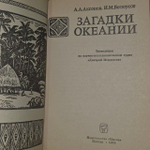Загадки океании. Белоусов И., Аксенов Андрей Аркадьевич