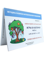 Игры в клеточку. Учебно-методическое пособие по математике. Для детей 4-6 лет. Часть 1