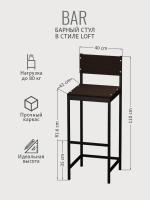 Барный стул со спинкой БАР