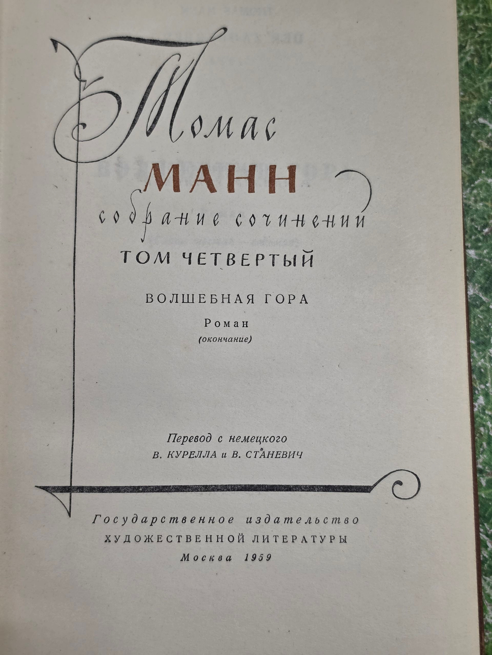 Книга "Томас Манн/Собрание сочинений/Том четвертый"