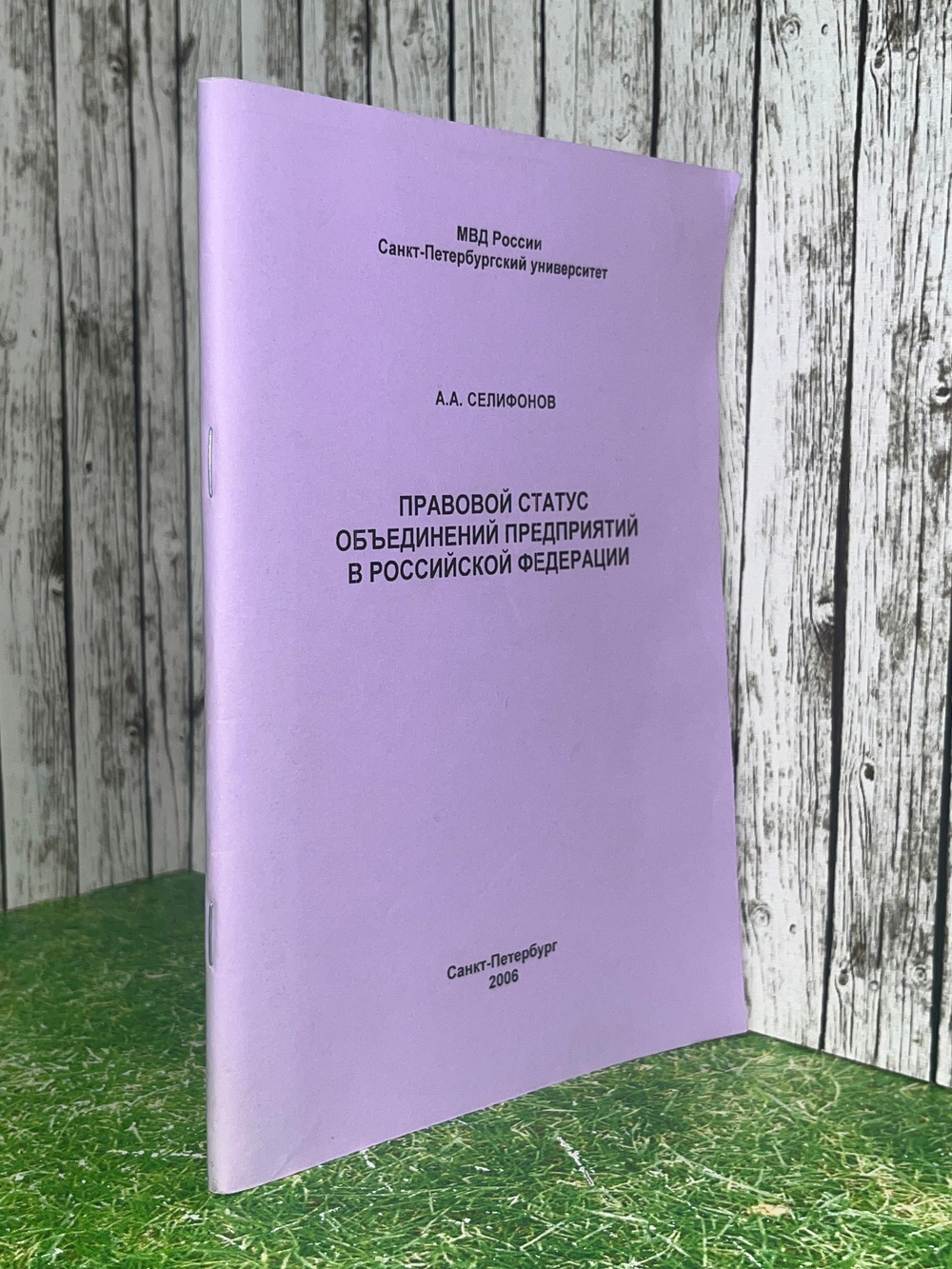 книга " Правовой статус объединений предприятий в Российской Федерации "