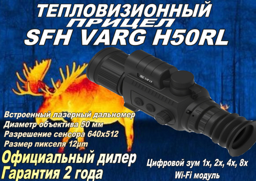 Тепловизионный прицел SFH VARG H50RL