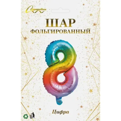 Шар фольгированный «Цирфа «8» (радуга)