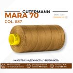 Нитка Gutermann Mara 70 (700 метров), 1 кат., для плотных тканей | 887 бежево-горчичный