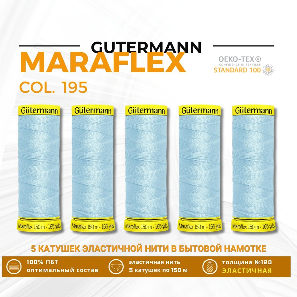 Нитки для трикотажа Gutermann Maraflex 120 (150 метров), 5 кат. | 195 голубой лед