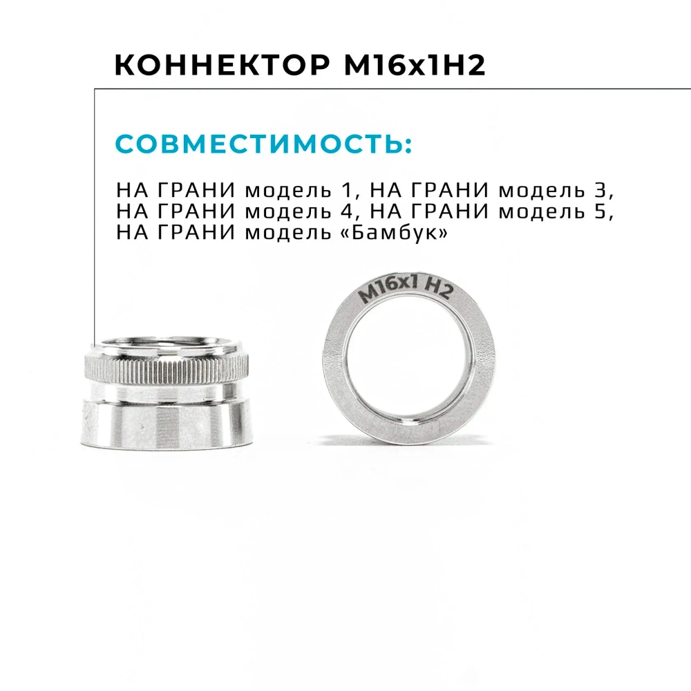 Мелассоуловитель "На Грани" 2.0 M 16x1 H2