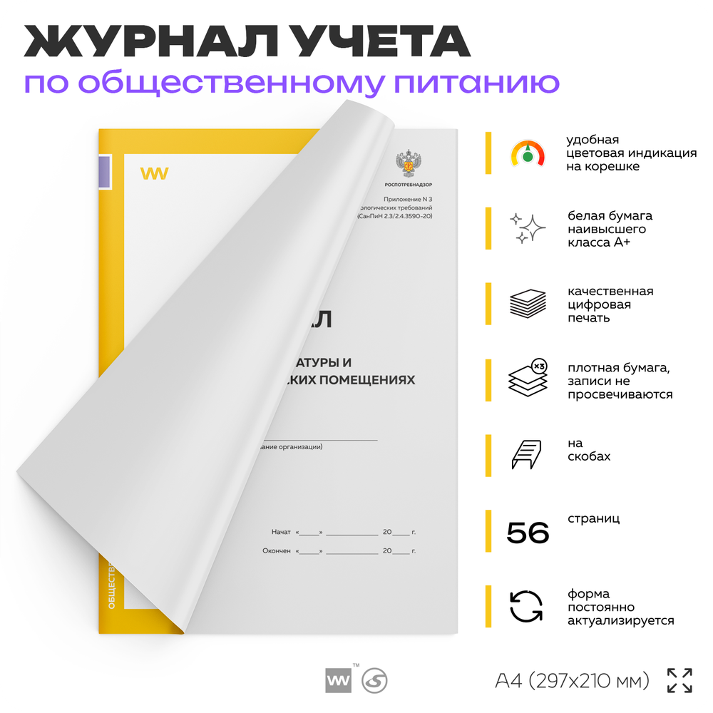 Журнал учета температуры и влажности в складских помещениях, Приложение №3 к СанПиН 2.3/2.4.3590-20, Докс Принт