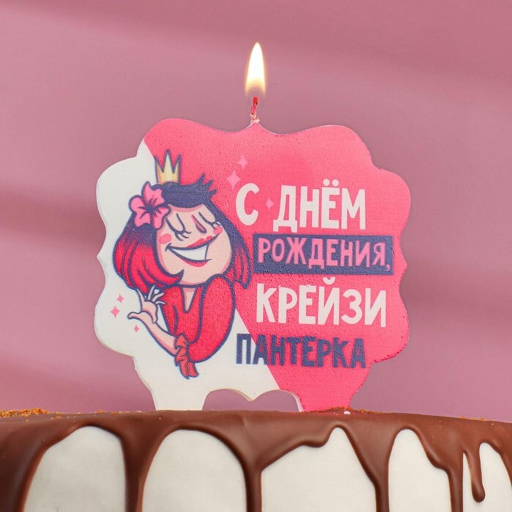 Свеча для торта «С Днём Рождения, крейзи пантерка», 8 см.