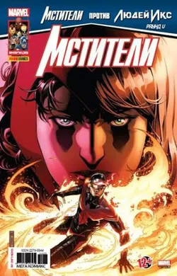 Мстители №30 (Panini Comics)
