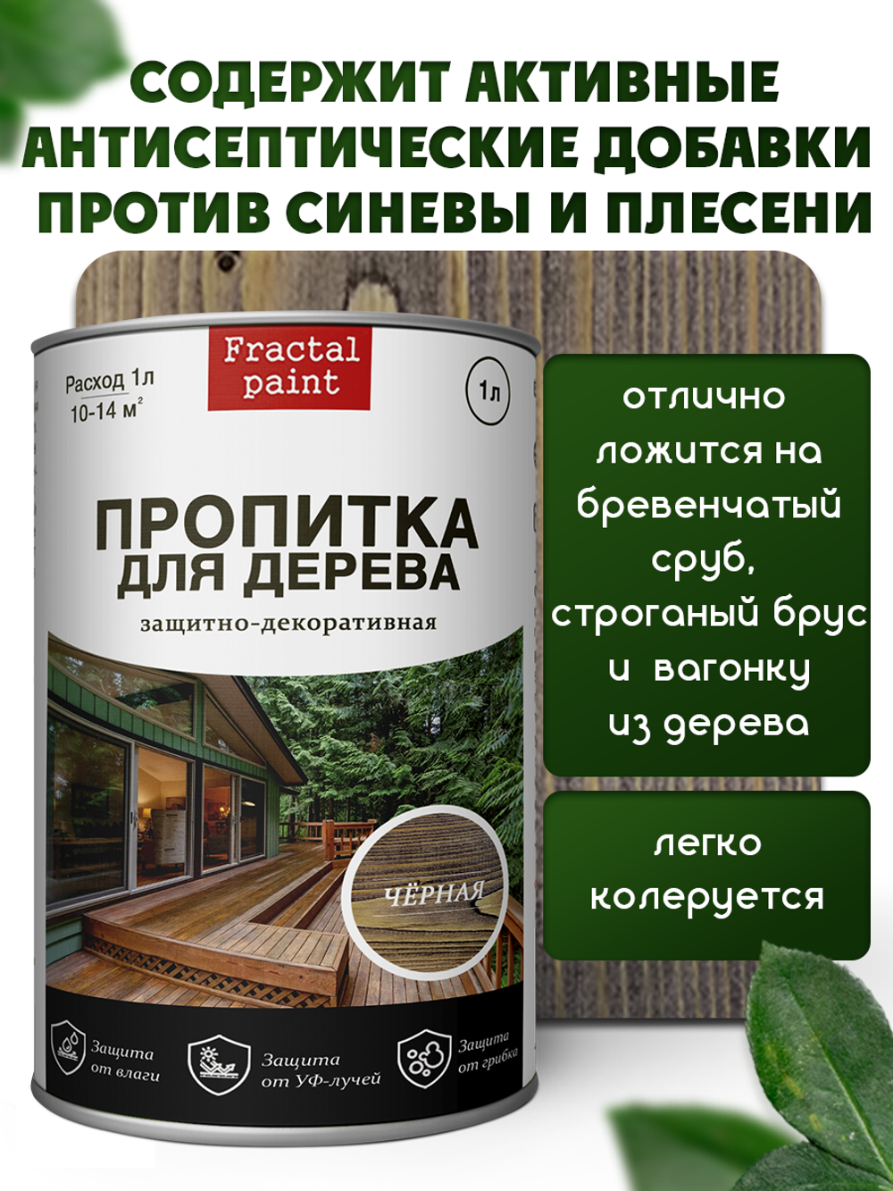 Пропитка для дерева защитно-декоративная «Черная»