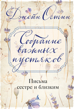 Собрание важных пустяков
