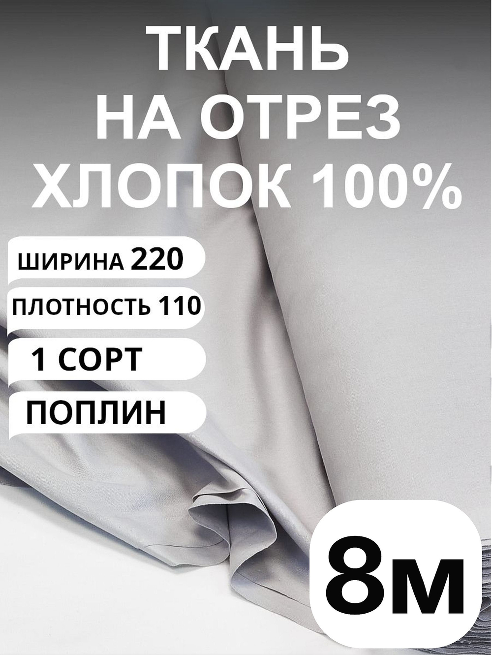 8м. Ткань поплин цвет Серый Кварц, хлопок 100%, 220 800 см