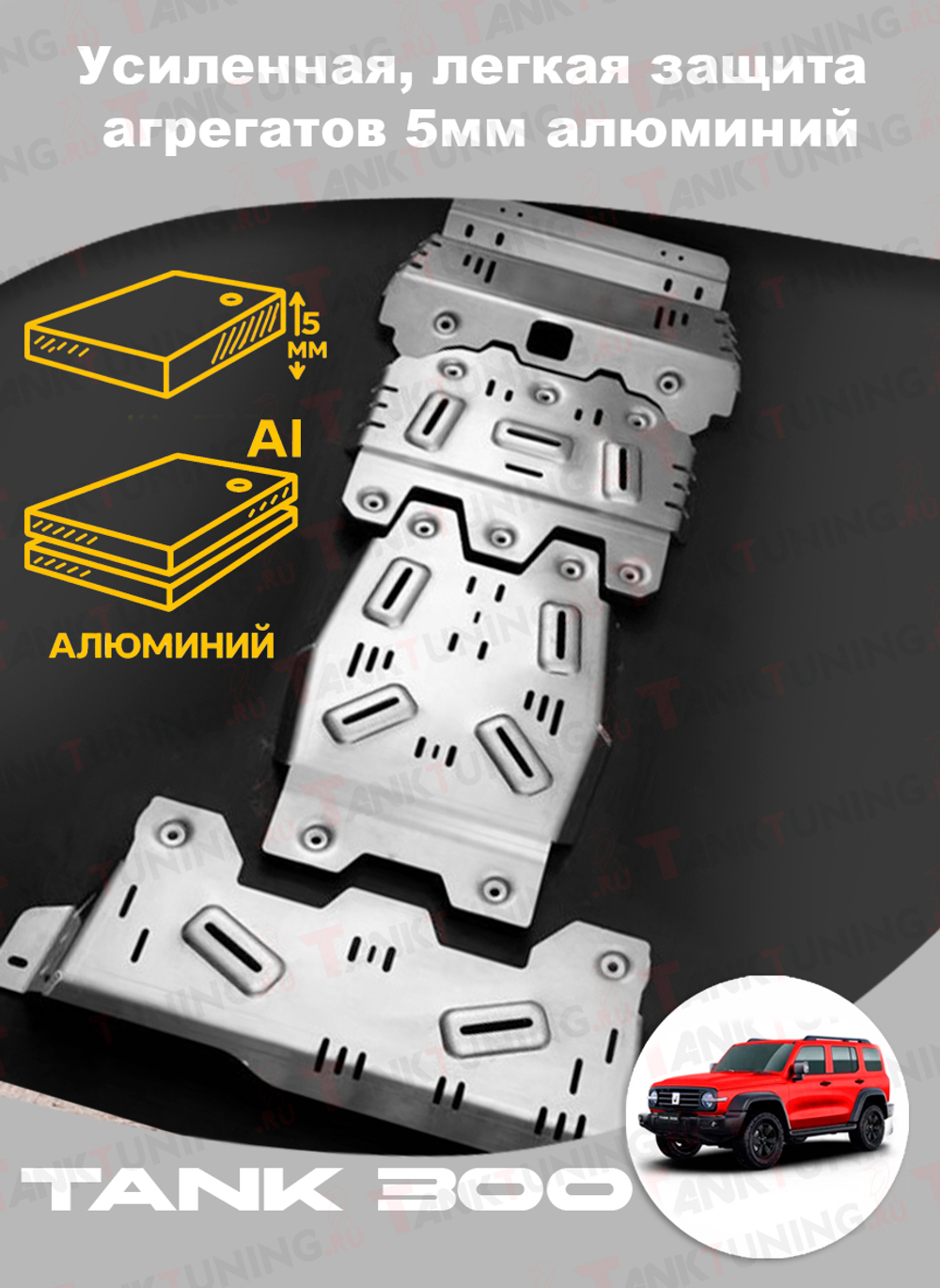 Tank300 Усиленная лёгкая защита агрегатов 5мм алюминий