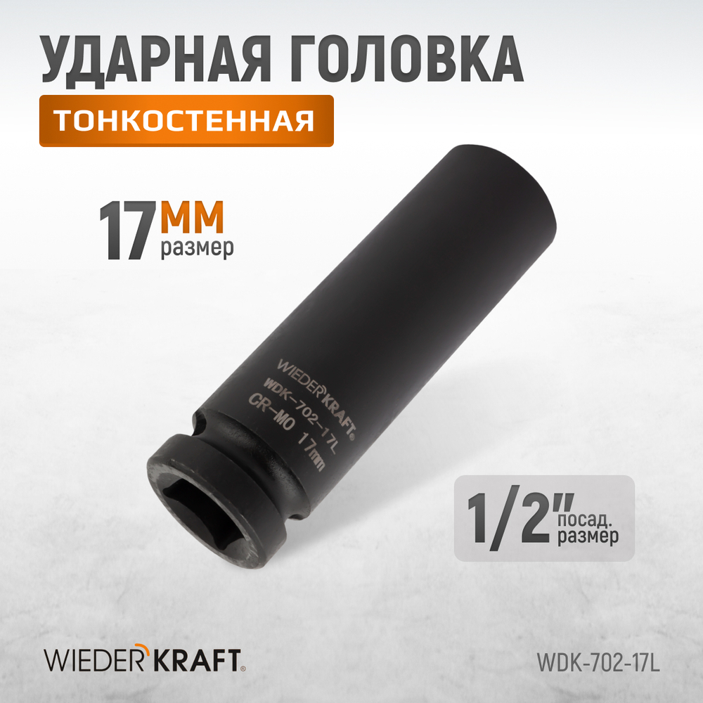 WDK-702-17L Головка торцевая ударная глубокая тонкостенная 1/2", 6 граней, 17 мм