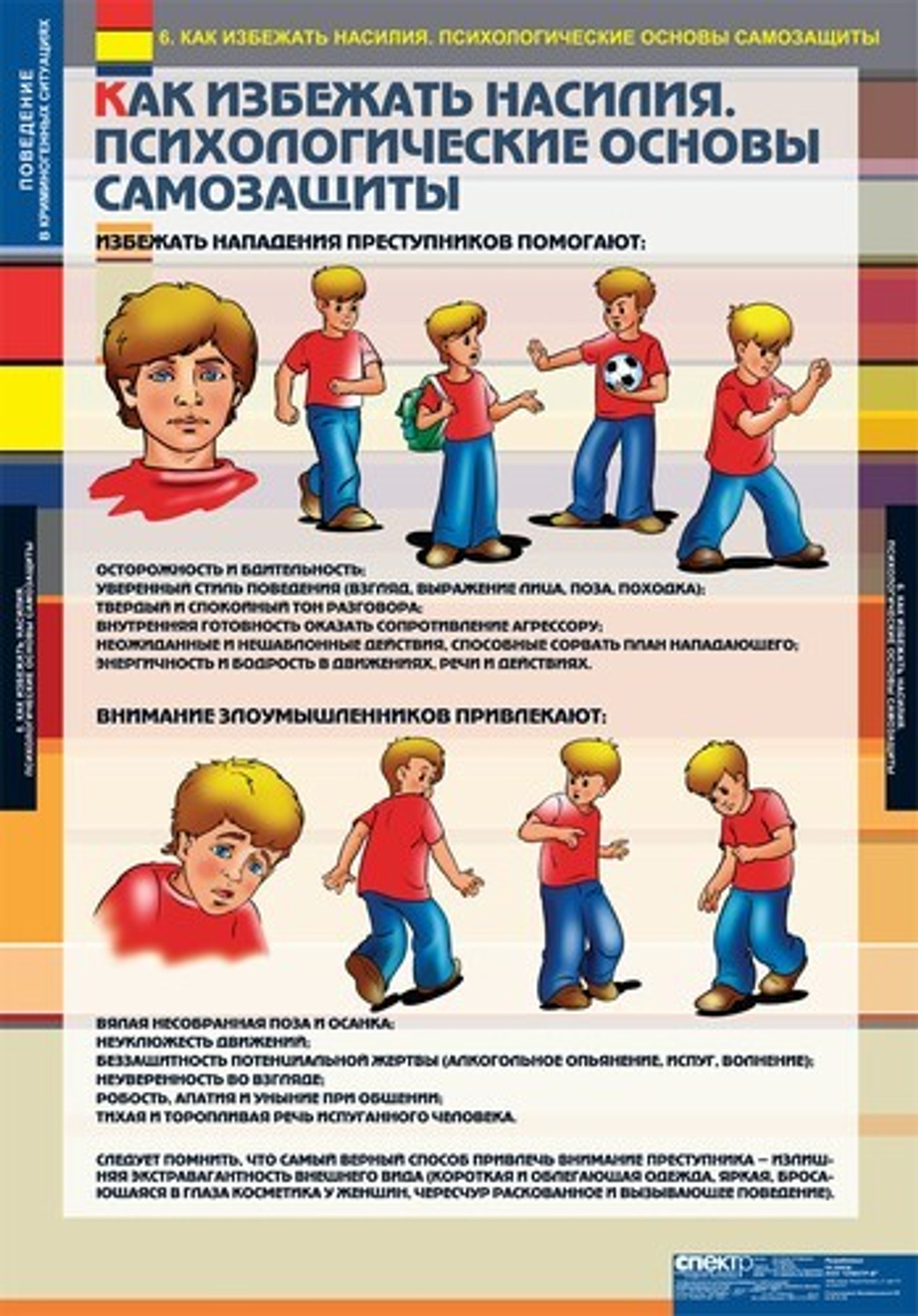 Поведение в криминогенных ситуациях (9 таблиц, 68х98 см)