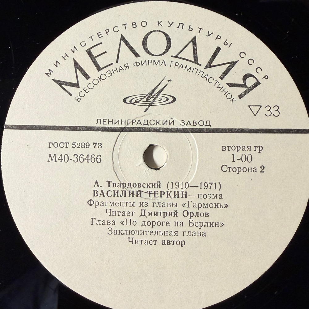 Виниловая пластинка Александр Твардовский – Василий Тёркин, Поэма (Мелодия) LP