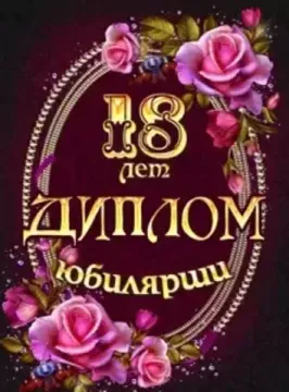 Диплом Юбилярши