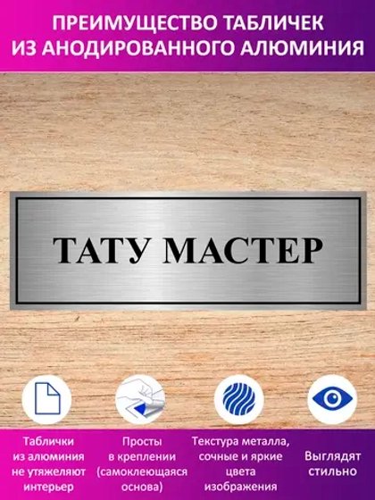 Табличка "Тату мастер".