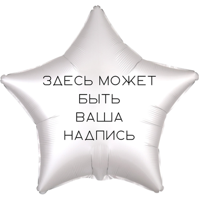 Надпись на фольгированную звезду 45 см