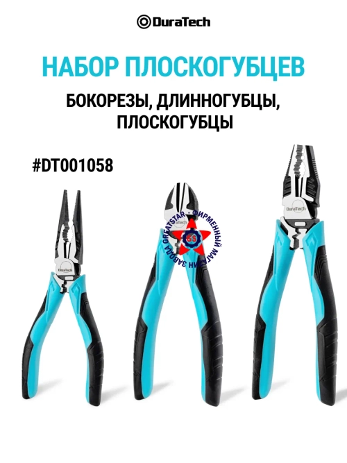Набор плоскогубцев DT001058