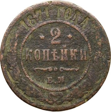 2 копейки 1871 ЕМ Александр II