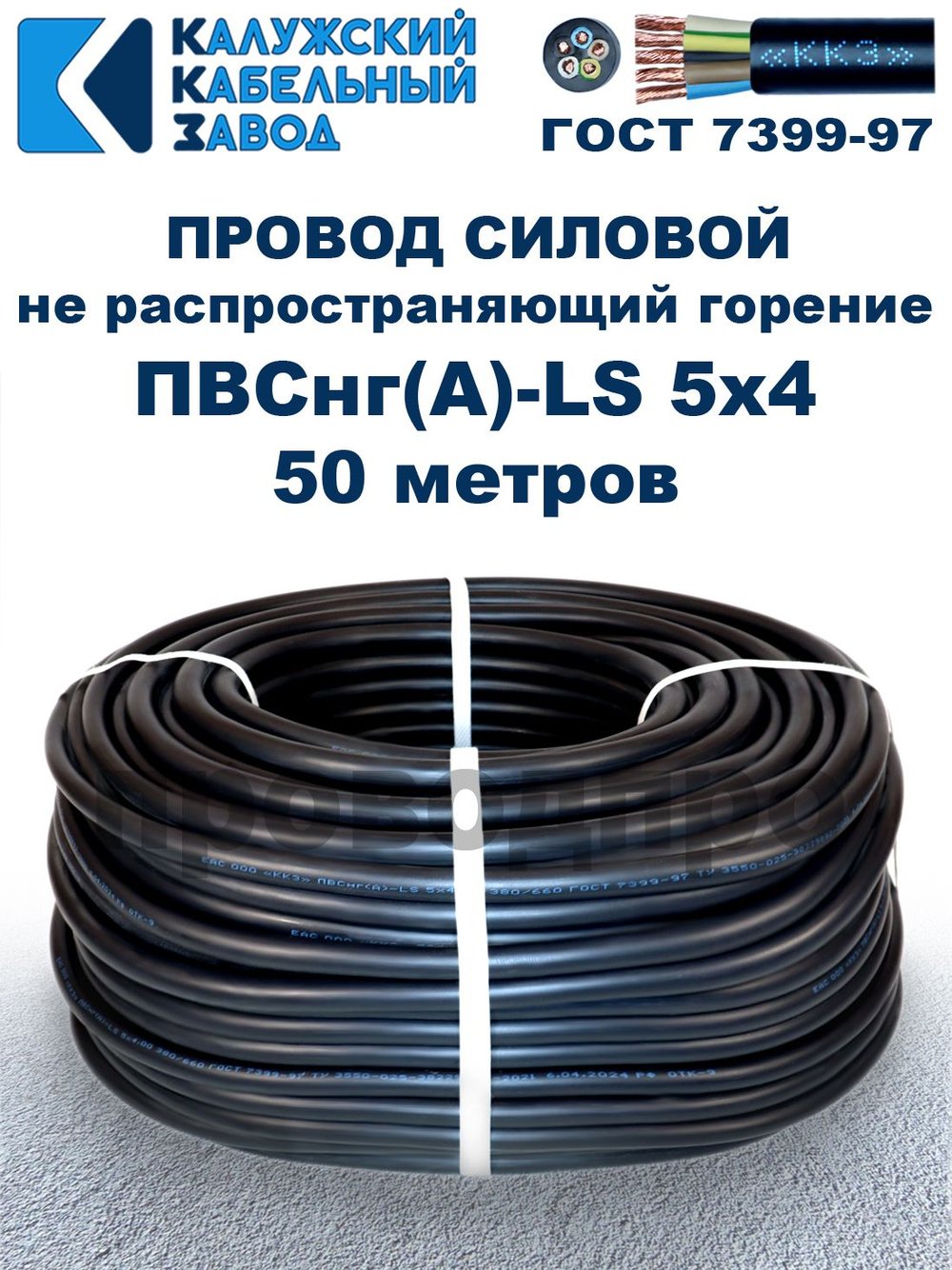 Провод ПВСнг(А)-LS 5х4,0 ГОСТ, 50 метров, черный, Калужский кабельный завод.