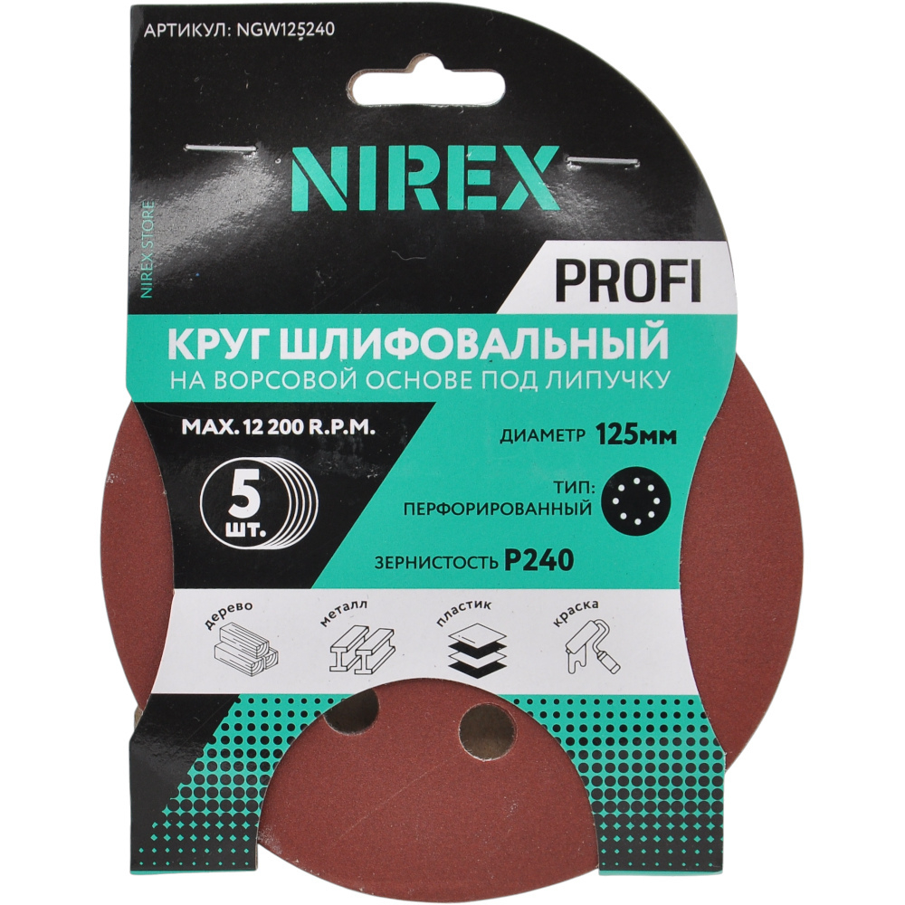 Круг шлифовальный липучка NIREX Profi 125мм P240 8 отверстий NGW125240