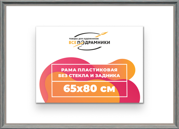 Рама 65x80 для картин и фотографий