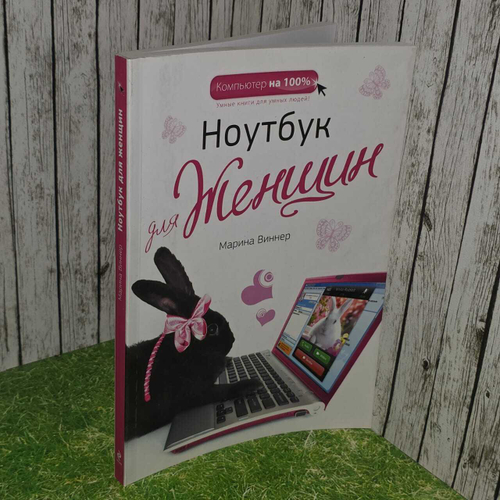 Ноутбук для женщин. Виннер Марина