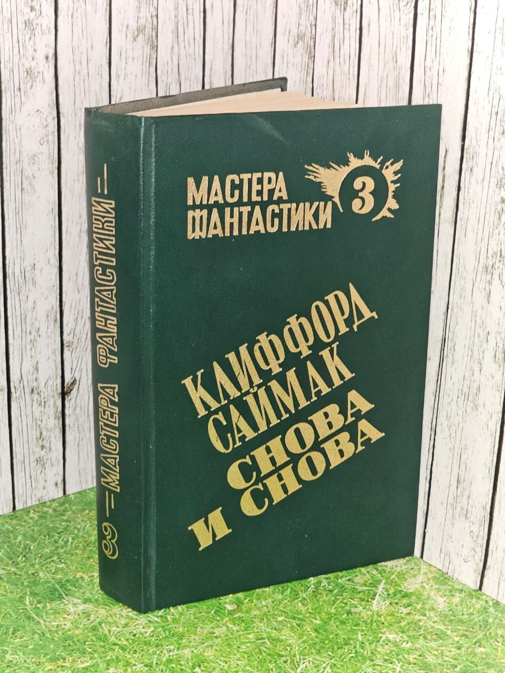 Мастера фантастики 3. Снова и снова