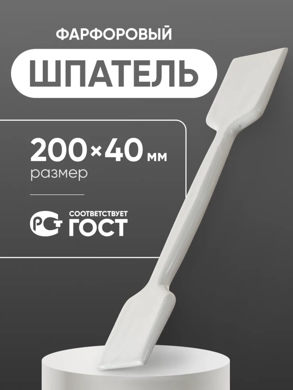 Шпатель фарфоровый №3 (200 мм х 40 мм), ГОСТ 9147-80