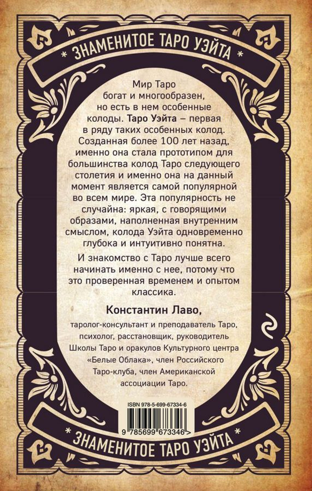 Знаменитое Таро Уэйта: практическое руководство. Старшие и Младшие Арканы, история, расклады и гадания