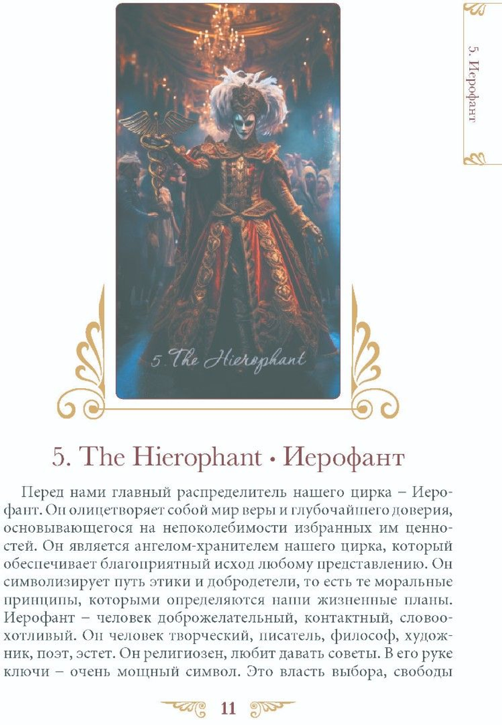 Таро Венецианского Цирка