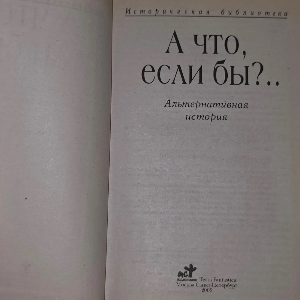А что, если бы?.. Альтернативная история