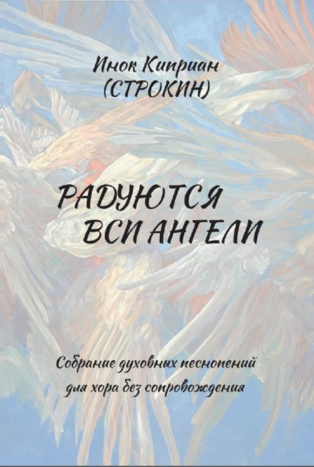 №256 Инок Киприан(Строкин) Радуются вси Ангели