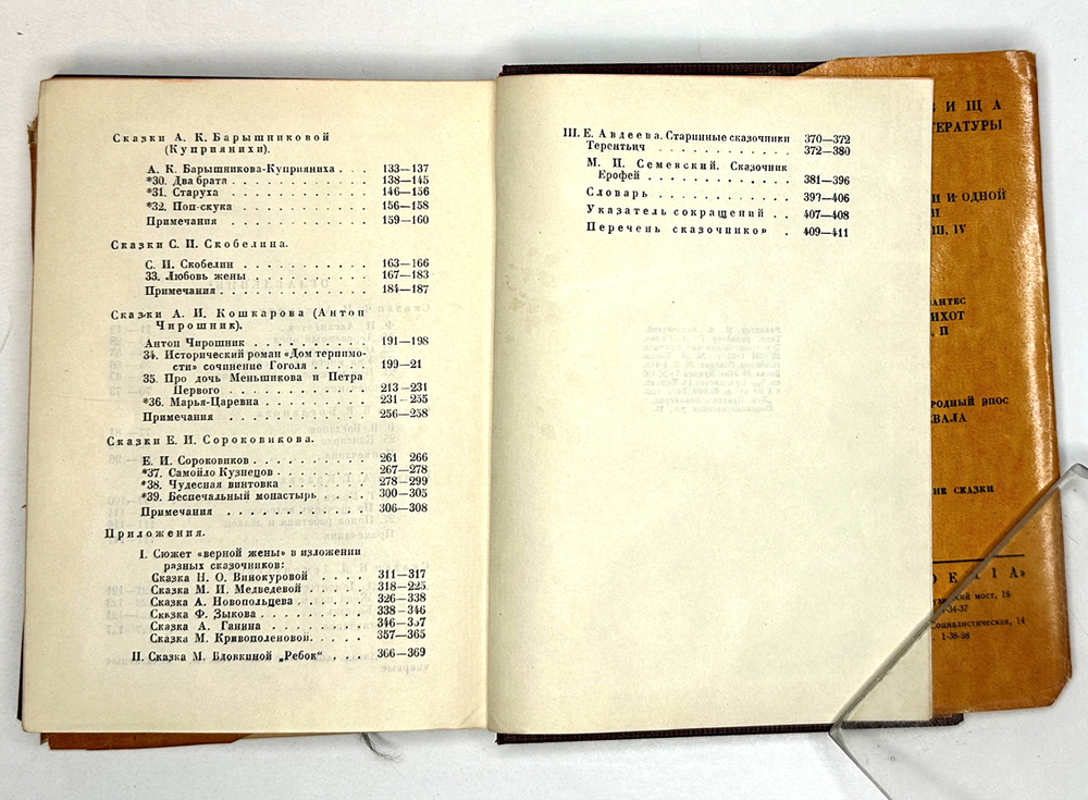 Русская сказка. Избранные мастера. Ред.М. Азадовского. В 2 т. Academia, 1932