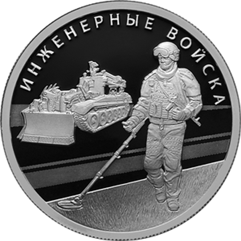 Набор из 2 монет 1 рубль Инженерные войска Серия: «Вооруженные силы Российской Федерации» 2021 год. PROOF