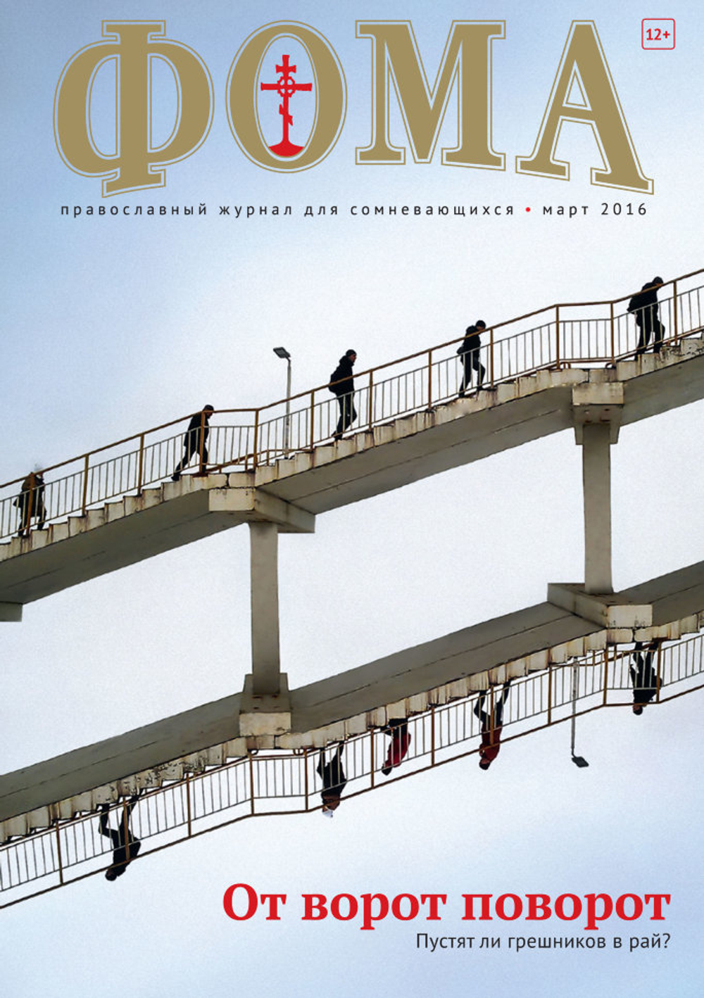 Журнал "Фома" № 3 (155) март 2016г.