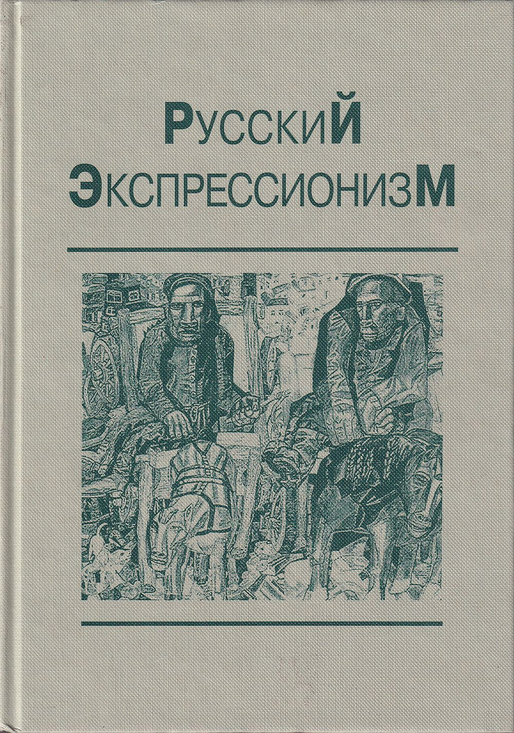 Русский экспрессионизм: Теория. Практика. Критика