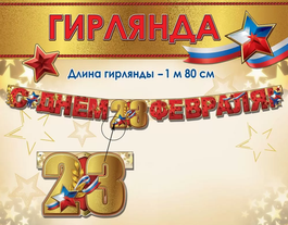 Гирлянда буквы для оформления "С Днем 23 Февраля!", 180см.