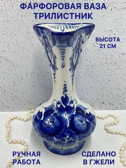 Ваза фарфоровая Трилистник для интерьера Гжель