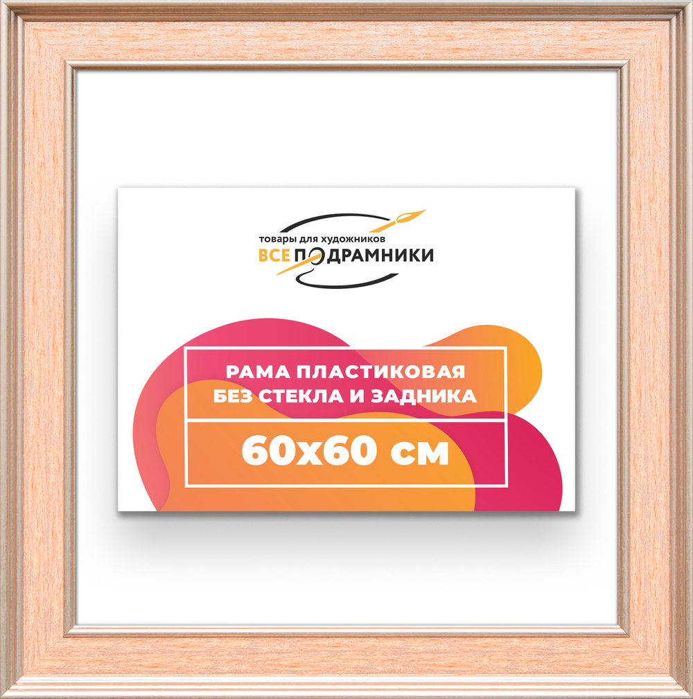 Рама 60x60 для картин и фотографий