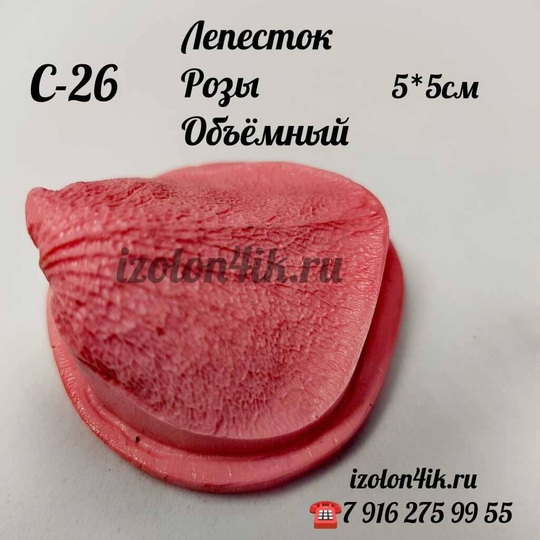 Молд С-26 «Лепесток Роза (горка)», 5*5 см