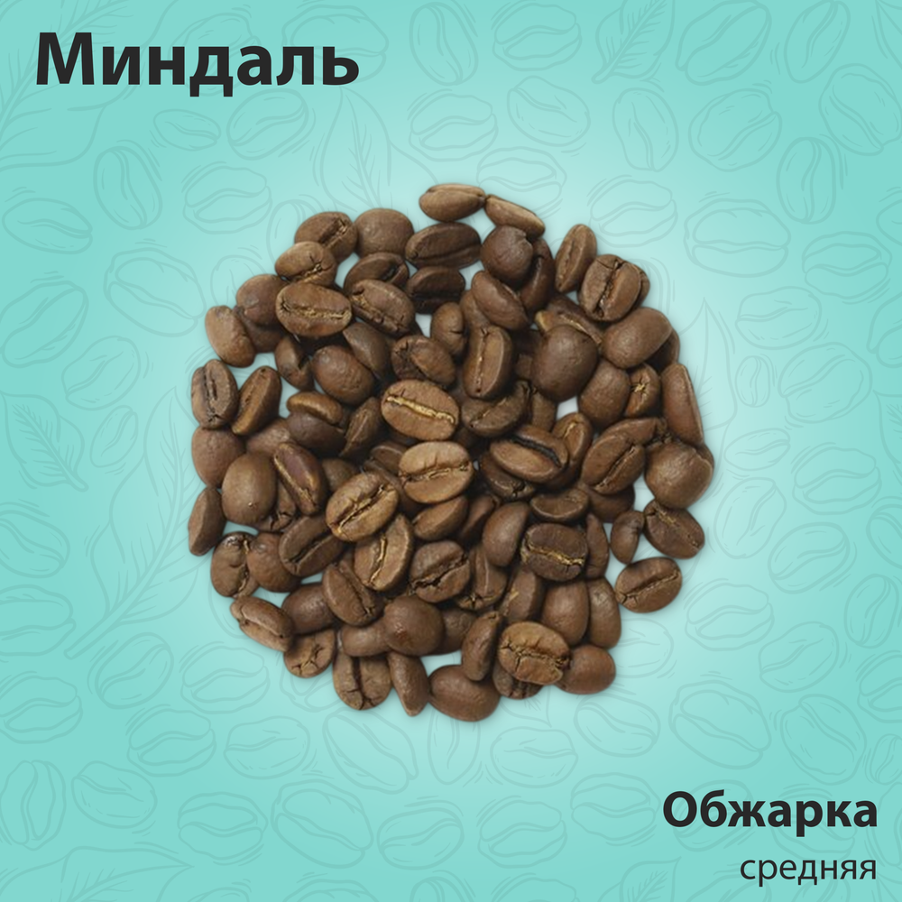 Кофе ароматизированный Миндаль 200 гр