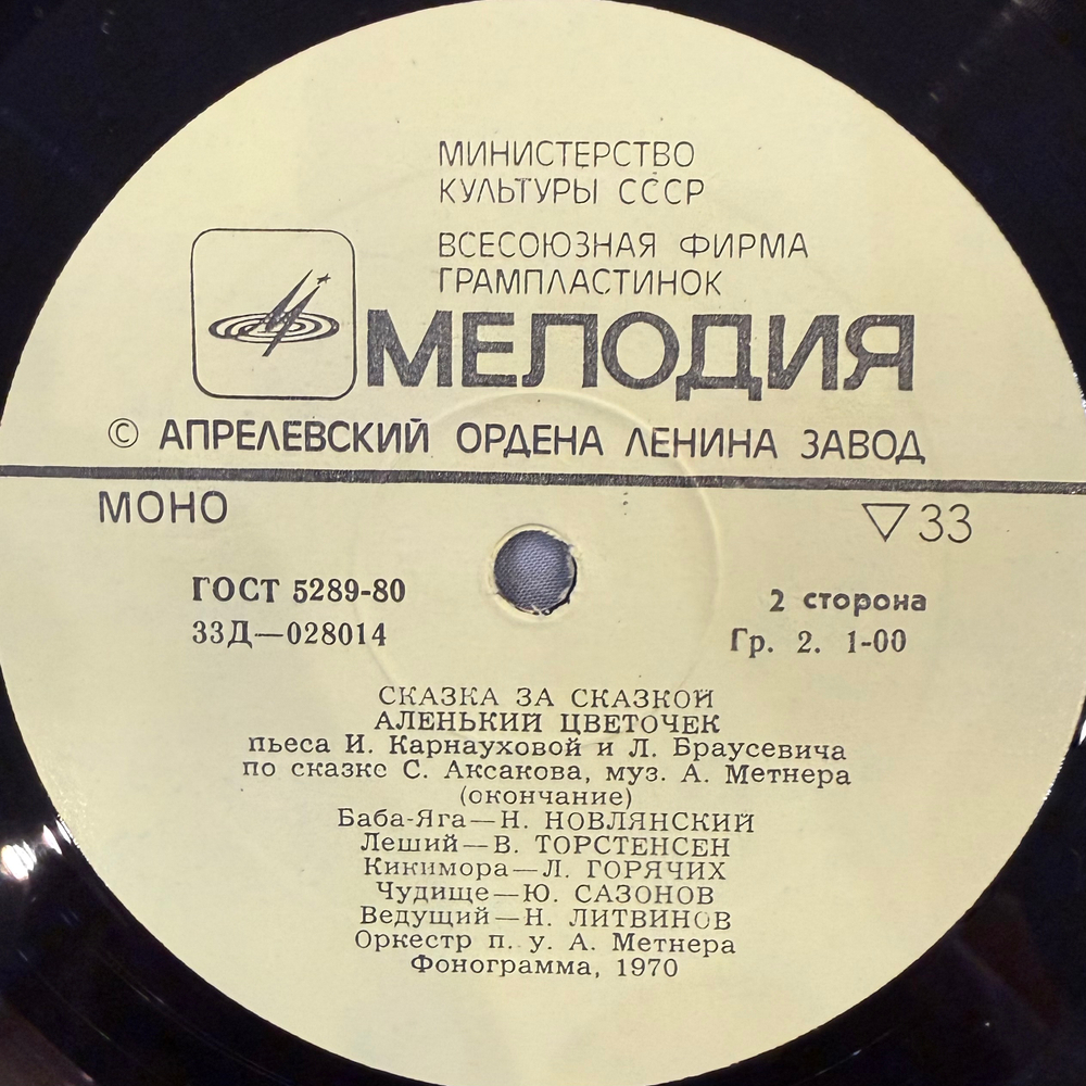 Виниловая пластинка С. Аксаков – Аленький Цветочек (Мелодия) LP